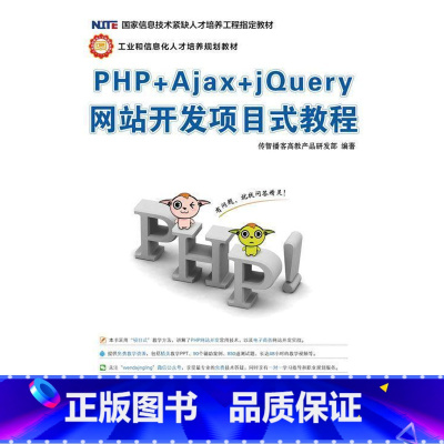 [正版] PHP+Ajax+jQuery网站开发项目式教程 传智播客高教产品研发部 9787115410757 人民邮