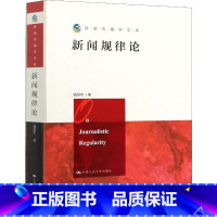 [正版] 新闻规律论 新闻传播学文库 杨保军 中国人民大学出版社 新闻、传播 传媒出版 文化与传播书籍