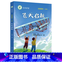 [正版]飞天启航 胡晓峰 航空航天 书籍