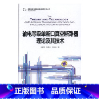 [正版]输电等级单断口真空断路器理论及其技术 王建华 输配电工程电力网及电力系统 书籍