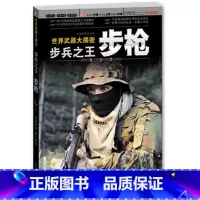 [正版] 世界武器大揭密 步兵 步枪 马向于 机械工业出版社 现代轻武器全程追踪 武器图片 经典步枪的起源 世界武器科