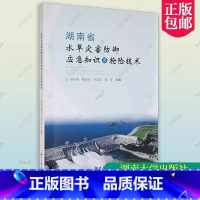 [正版] 湖南省水旱灾害防御应急知识及抢险技术 赵伟明 水旱灾害防御与应急抢险等方面知识 湖南大学出版社 978756