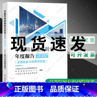 [正版] 中国科技成果转化年度报告2022 高等院校与科研院所篇 中国科技成果管理研究会 科技成果转化情况 科学技术文