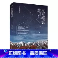 [正版] 星空摄影笔记(全彩)职业星空摄影师带你去追星 阿五在路上 星空摄影入门书 摄影后期自学手册 星空摄影教程书籍