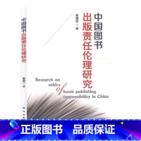 [正版]中国图书出版责任伦理研究 社科 学术文化 文化与传播