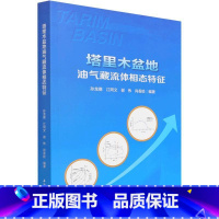 [正版] 塔里木盆地油气藏流体相态特征孙龙德本科及以上塔里木盆地含油气盆地油气藏流体自然科学书籍