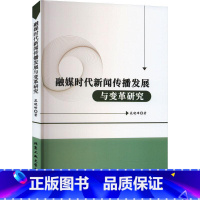 [正版] 融媒时代新闻传播发展与变革研究晁晓峰新闻传播的基本理论融媒时代新闻传播的发展与变革策略北京工业大学出版社书籍