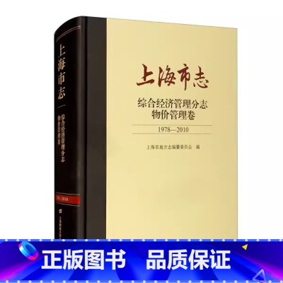 [正版] 上海市志:1978-2010:综合经济管理分志:物价管理卷无上海财经大学9787564237622