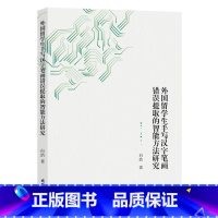 [正版]外国留学生学生手写汉字笔画错误提取的智能方法研究白浩研究识别具有笔画错误的汉字匹配书写笔画与模板笔画外语线装书