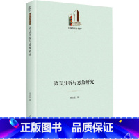 [正版] 语言分析与意象研究(精)/教育与语言书系/光明社科文库 9787519469016 光明社社会科学