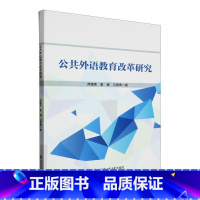 [正版] 公共外语教育改革研究师福荣 哈尔滨工程大学出版社 社会科学9787566139801