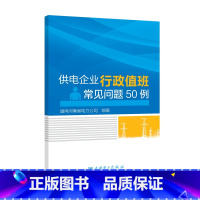 [正版]供电企业行政值班常见问题50例 国网河南省电力公司组 电工基础理论 书籍