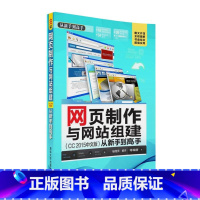 [正版]网页制作与网站组建CC 2015中文版从新手到高手 杨继萍睢丹等 网页设计教程 书籍