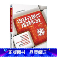 [正版]电子元器件维修实战 贺鹏等 电子元件组件 书籍