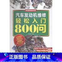 [正版]汽车发动机维修轻松入门800问 刘汉涛 汽车 书籍