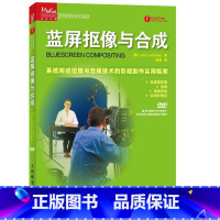 [正版]蓝屏抠像与合成-系统阐述抠像与合成技术的影视制作实用指南-附光盘 熊潇 计算机理论 书籍