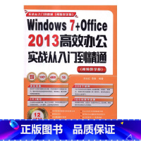 [正版]Windows 7+Office 2013办公实战从入门到精通视频教学版 刘玉红 Windows 书籍