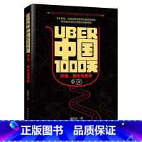 [正版]Uber中国1000天开拓增长与竞争 翟葆光 其他行业经济 书籍