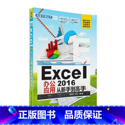 [正版] Excel 办公应用 从新手到高手 office教程书 计算机应用基础 新手学电脑 excel教程书籍办公软