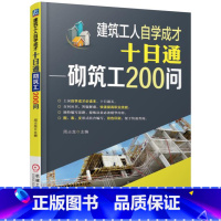 [正版]建筑工人自学成才十日通砌筑工200问 周占龙 建筑结构与主体工程 书籍