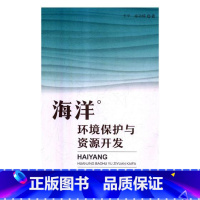 [正版] 海洋环境保护与资源开发 平 环境污染及其 书籍