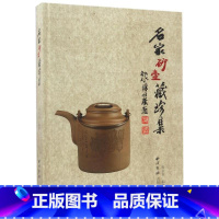 [正版] 名家砂器藏珍集 杨长禄 瓷器 书籍