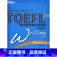 [正版] 写作-新托福考试专项进阶 书店 托福(TOEFL)书籍