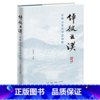 [正版]书店倬彼云汉(许倬云先生学思历程)(精) 传记生活·读书·新知三联书店普通大众