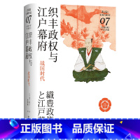 [正版]织丰政权与江户幕府(战国时代)(精)/讲谈社日本的历史