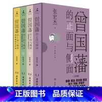 [正版]曾国藩的正面与侧面(共4册)