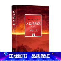 [正版]书店人民的名义(修订版) 周梅森著 中国文学-小说作家出版社普通大众