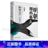 [正版]书店明朝那些事儿(第4部粉饰太平) 2020版 第四部 当年明月著 全新装帧全新勘校修正改进近百处 以白话正说