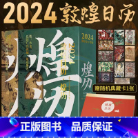 [正版]赠典藏卡+健康日历敦煌日历2024 煌历博物馆文创敦煌书龙年新款日历支架桌面摆件礼物创意台历中国风纪念品春节礼