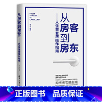 [正版]从房客到房东 人生首套房操作指南 新房二手房购买房地产投资技巧攻略 购房置业一本通 地段户型合同签订验房落户流