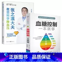 [正版]血糖控制一本就够+张之瀛大夫教您科学 全2册糖尿病食谱饮食书的主食书健康急救医疗书籍高血压医学常识