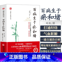 [正版]百病生于瘀和堵 叶舟著 白话解中医入门 零基础学养生书籍大全通经络通气血通脏腑中医身体三通法 健康方法保健中医