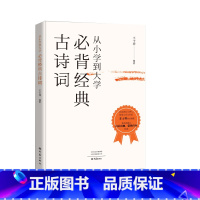 必背经典古诗词 初中通用 [正版]从小学到大学 经典古诗词 王士祥 扫码朗读音频 小学生初中生高中生古诗词课外知识积累拓