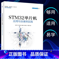 [正版]STM32单片机应用与全案例实践 沈红卫 计算机程序员软件设计书 嵌入式系统开发工程技术教程书STM32单片机