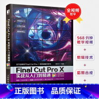 [正版]Final Cut Pro X实战从入门到精通 唐冬冬 视频剪辑书籍自学零基础抖音视频剪辑变现多媒体技术基础