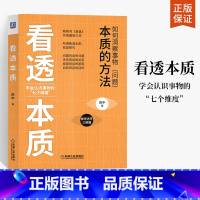 [正版]看透本质-如何洞察事情问题 学习思维方法 复盘作者陈中著 企业管理书籍**书个人学习和组织能力提升战略思维书机