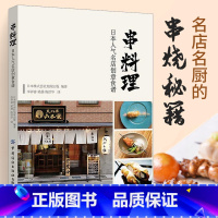 [正版]串料理 日本人气名店创意食谱 串烧 烧鸟 居酒屋美食指南书 日式串烧 日式烧烤 做法 游玩吃 创意炸串 美食料