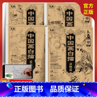 [正版]中国画白描山水+花卉+人物+动物篇4册 国画临摹教程入门篇工笔画底稿初学者入门画谱画稿画册画本图谱书描摹本自学