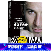 [正版]皮耶罗自传:永不停歇(意)亚历山德罗·德尔·皮耶罗(Alessandro Del Piero) 著;王鲁岩译