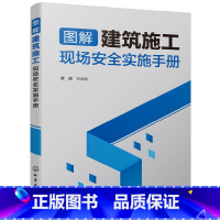 [正版]图解建筑施工现场安全实施手册 脚手架高空作业临时用电消防安全 建筑工程安全文明施工操作技术书籍施工现场管理安全