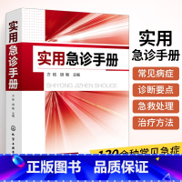 [正版]实用急诊手册 常见急诊症状诊断危重患者抢救全科医生诊疗手册急症常用急救技能操作临床技能规范医学类书籍临床医师急