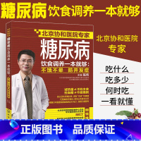 [正版]糖尿病饮食调养一本就够 不饿不晕 防并发症 家庭用药宜忌 糖尿病食谱书 降糖书 中医养生书 糖尿病饮食 糖尿病