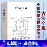 [正版]营造法式 彩图注译版古代建筑结构设计古建筑学建筑史书籍园冶长物志徽州建筑江南古典园林分析传统建筑研究者参考书