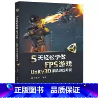 [正版]5天轻松学做FPS游戏——Unity3D手机游戏开发 游戏设计与制作教程书籍 Unity3D游戏引擎 FPS游