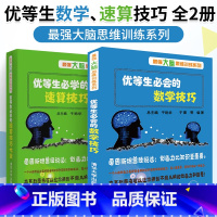 [2册]优等生必会的数学技巧+优等生必学的速算技巧大全 小学升初中 [正版]优等生必会的数学技巧+优等生必学的速算技巧大