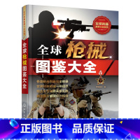 [正版]全球兵器鉴赏大全系列枪械图鉴军事书籍军事书知识常识武器百科全书科普类科普书中国儿童枪的书军事类小学生阅读课外介